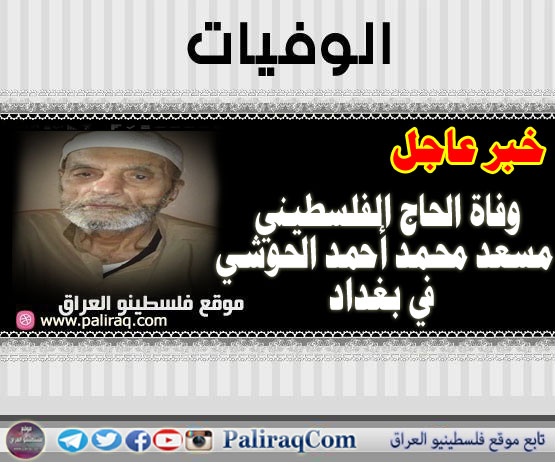 عاجل: وفاة الحاج الفلسطيني مسعد محمد أحمد الحوشي في بغداد